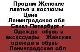 Продам Женские платья и костюмы › Цена ­ 300 - Ленинградская обл., Санкт-Петербург г. Одежда, обувь и аксессуары » Женская одежда и обувь   . Ленинградская обл.